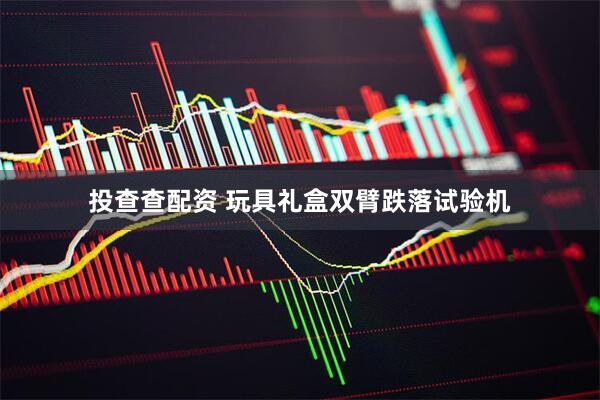投查查配资 玩具礼盒双臂跌落试验机